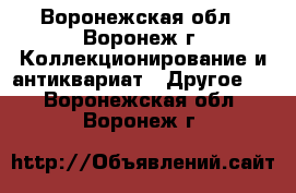 Deagostini - Воронежская обл., Воронеж г. Коллекционирование и антиквариат » Другое   . Воронежская обл.,Воронеж г.